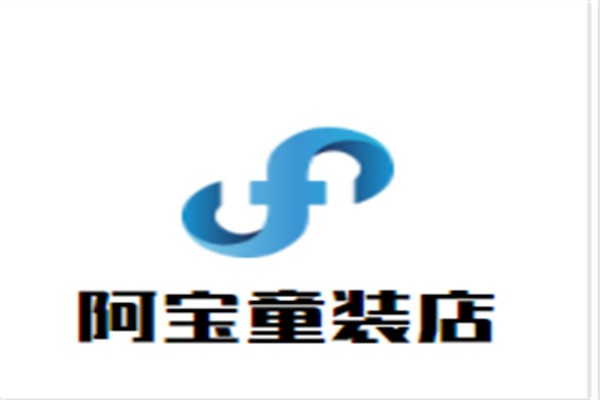 阿宝童装店加盟