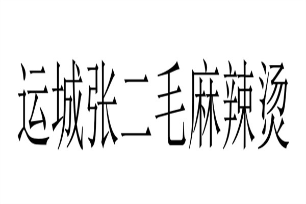 运城张二毛麻辣烫加盟