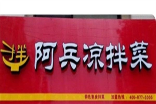 阿兵凉拌菜加盟