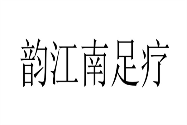 韵江南足疗加盟