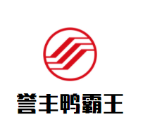 誉丰鸭霸王加盟