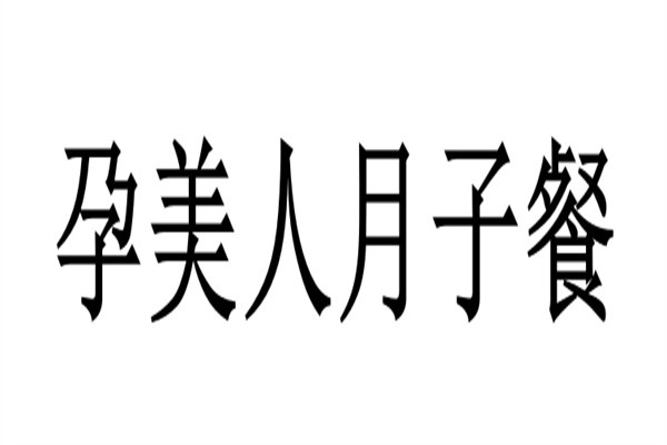 孕美人月子餐加盟