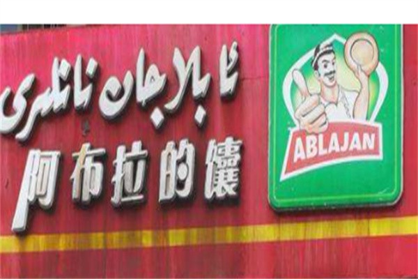 阿布拉的馕品牌logo