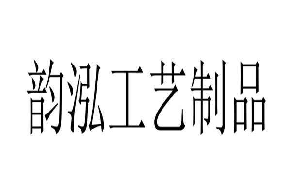 韵泓工艺制品加盟