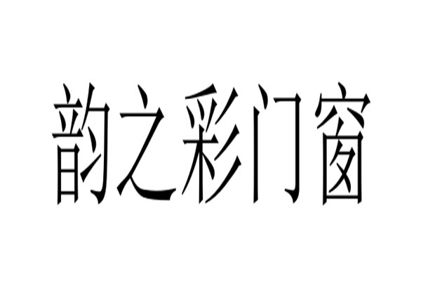 韵之彩门窗加盟