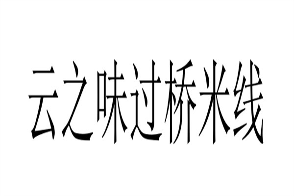 云之味过桥米线加盟
