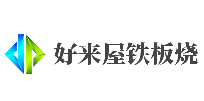 好来屋铁板烧品牌logo