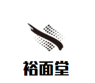 裕面堂精品面馆品牌logo