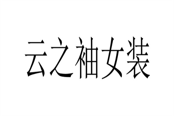 云之袖女装加盟