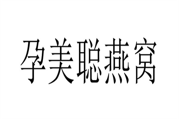 孕美聪燕窝加盟