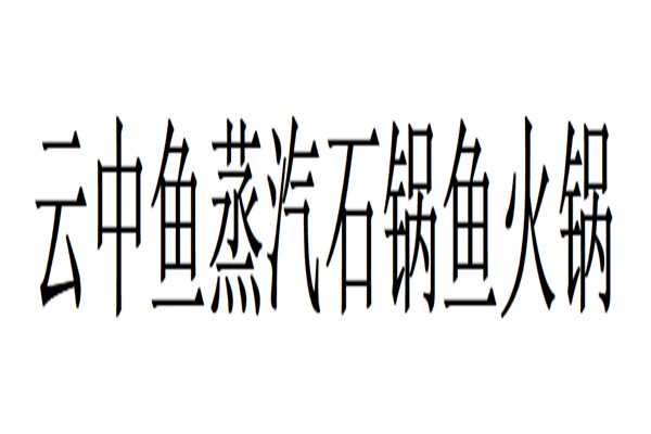 云中鱼蒸汽石锅鱼火锅加盟