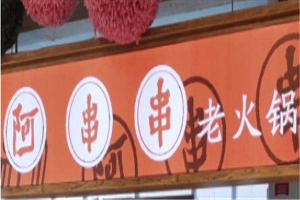 阿串串火锅加盟