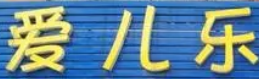 爱儿乐母婴店加盟