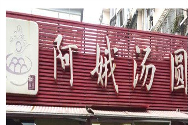 阿娥汤圆加盟