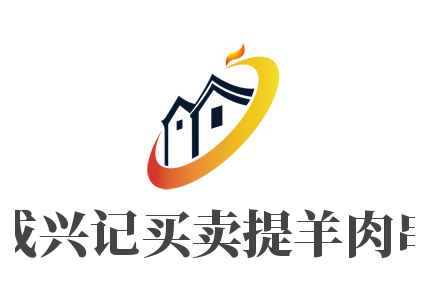 成兴记买卖提羊肉串品牌logo
