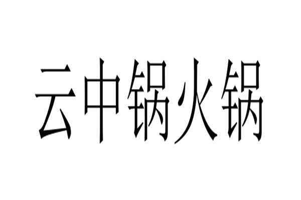 云中锅火锅加盟