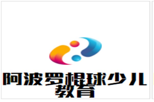 阿波罗棍球少儿教育加盟