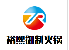 裕熙御制火锅加盟
