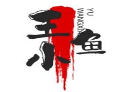 王小鱼酸菜鱼米饭加盟
