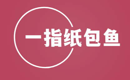一指纸包鱼加盟