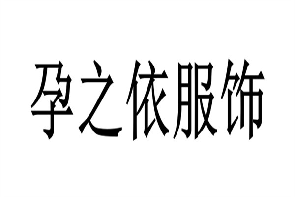 孕之依服饰加盟