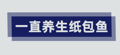 一直养生纸包鱼品牌logo