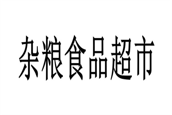 杂粮食品超市加盟