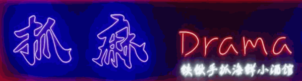 抓麻drama手抓海鲜加盟