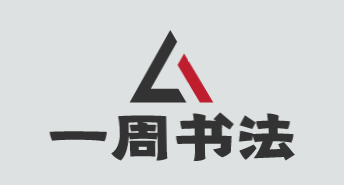 一周书法加盟
