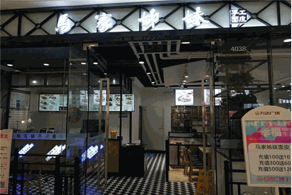 马家姊妹面皮产品 门店图片