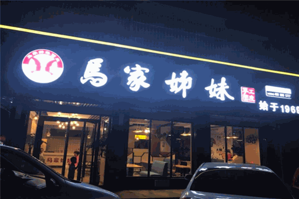 马家姊妹面皮产品 门店图片