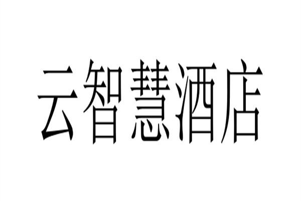 云智慧酒店加盟