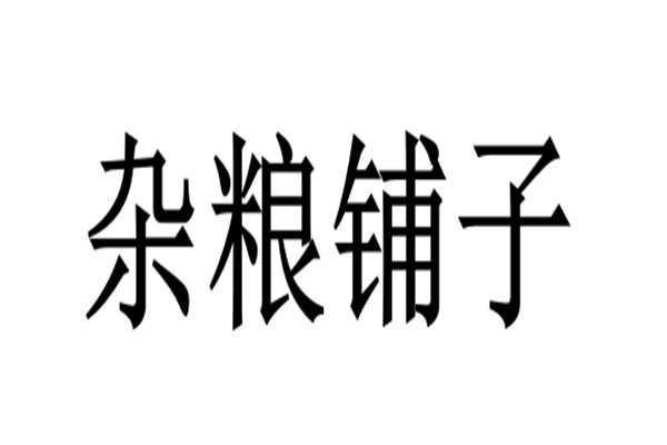 杂粮铺子加盟