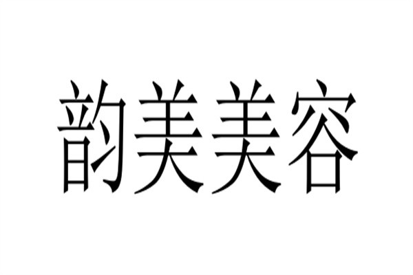 韵美美容加盟