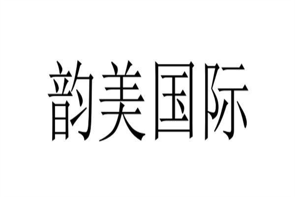 韵美国际加盟