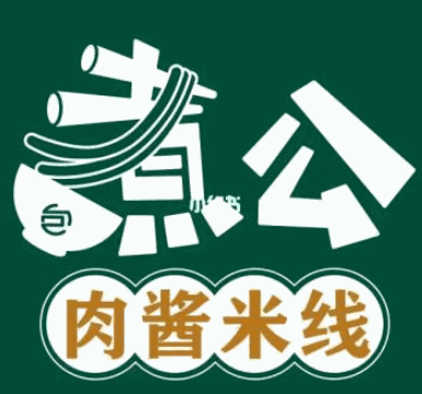 煮公肉酱米线加盟