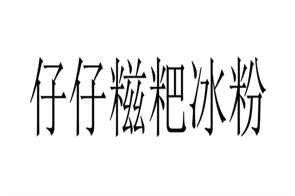 仔仔糍粑冰粉加盟