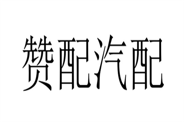 赞配汽配加盟