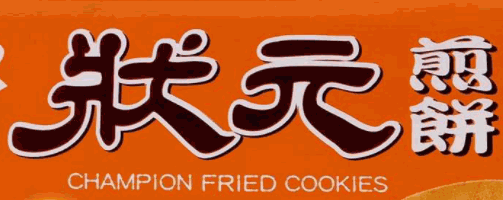 状元煎饼加盟
