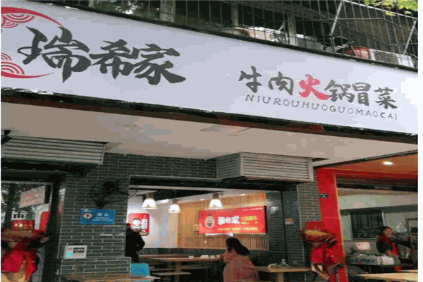 瑞希家火锅冒菜产品 门店图片
