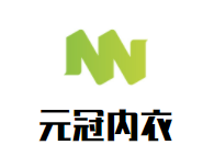 元冠内衣加盟