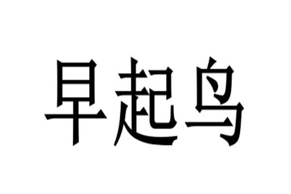 早起鸟加盟