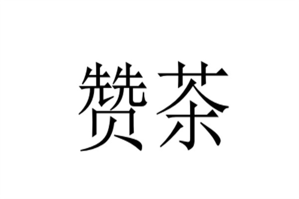 赞茶加盟