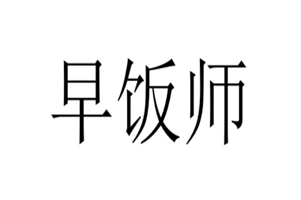 早饭师加盟