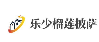 乐少榴莲披萨加盟