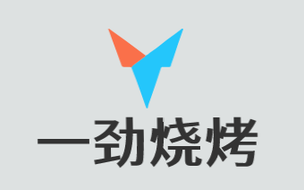 一劲烧烤加盟