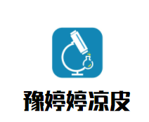 豫婷婷手工卷凉皮加盟