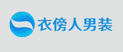 衣傍人男装加盟