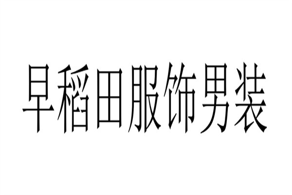 早稻田服饰男装加盟