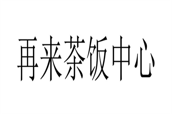再来茶饭中心品牌logo